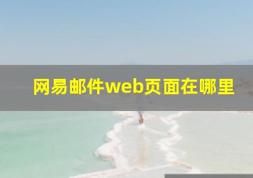 网易邮件web页面在哪里