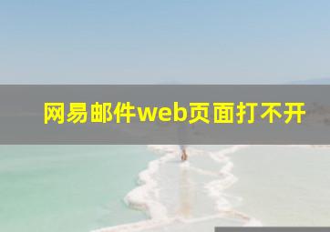 网易邮件web页面打不开