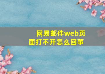 网易邮件web页面打不开怎么回事