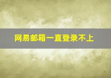 网易邮箱一直登录不上