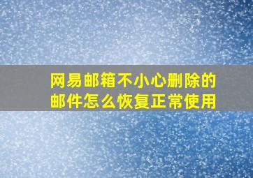 网易邮箱不小心删除的邮件怎么恢复正常使用