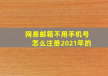 网易邮箱不用手机号怎么注册2021年的