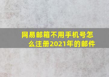 网易邮箱不用手机号怎么注册2021年的邮件