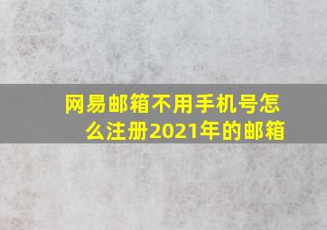 网易邮箱不用手机号怎么注册2021年的邮箱