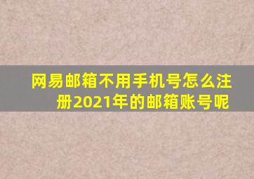 网易邮箱不用手机号怎么注册2021年的邮箱账号呢