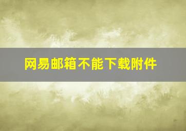 网易邮箱不能下载附件