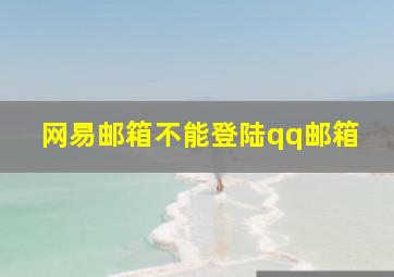 网易邮箱不能登陆qq邮箱