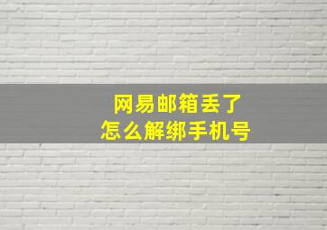 网易邮箱丢了怎么解绑手机号