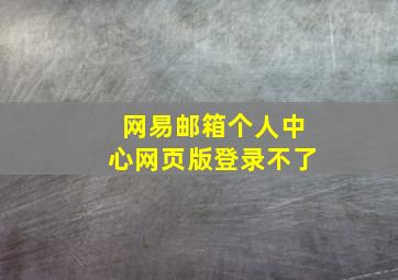 网易邮箱个人中心网页版登录不了