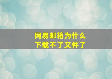 网易邮箱为什么下载不了文件了