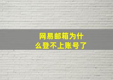 网易邮箱为什么登不上账号了