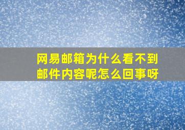 网易邮箱为什么看不到邮件内容呢怎么回事呀