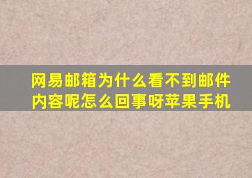 网易邮箱为什么看不到邮件内容呢怎么回事呀苹果手机