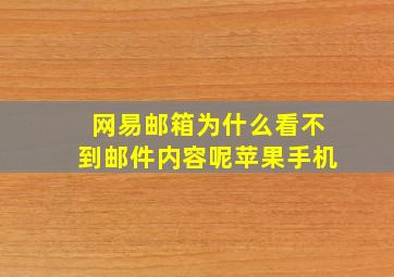 网易邮箱为什么看不到邮件内容呢苹果手机