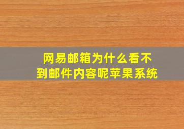 网易邮箱为什么看不到邮件内容呢苹果系统