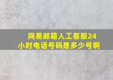 网易邮箱人工客服24小时电话号码是多少号啊