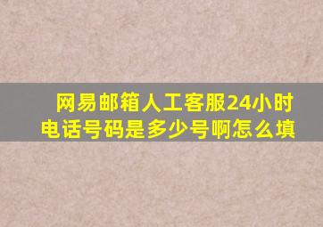 网易邮箱人工客服24小时电话号码是多少号啊怎么填