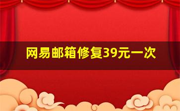 网易邮箱修复39元一次