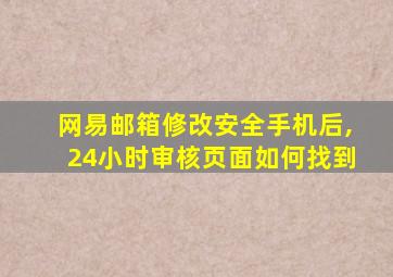 网易邮箱修改安全手机后,24小时审核页面如何找到