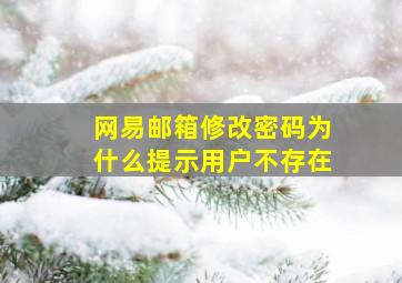 网易邮箱修改密码为什么提示用户不存在