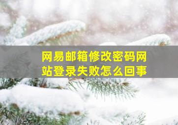 网易邮箱修改密码网站登录失败怎么回事