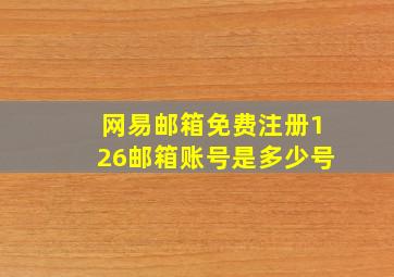 网易邮箱免费注册126邮箱账号是多少号