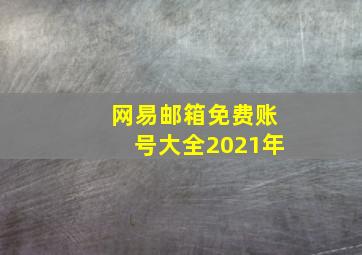 网易邮箱免费账号大全2021年