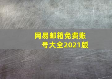 网易邮箱免费账号大全2021版