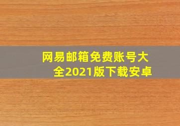 网易邮箱免费账号大全2021版下载安卓