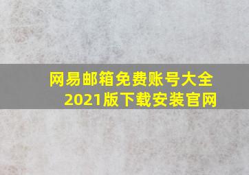 网易邮箱免费账号大全2021版下载安装官网