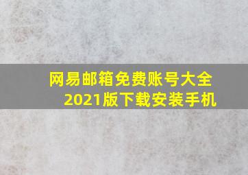 网易邮箱免费账号大全2021版下载安装手机