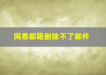 网易邮箱删除不了邮件