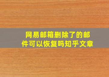 网易邮箱删除了的邮件可以恢复吗知乎文章