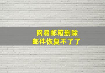 网易邮箱删除邮件恢复不了了