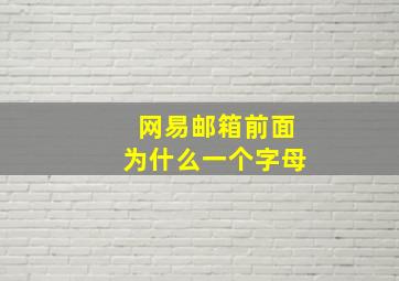 网易邮箱前面为什么一个字母