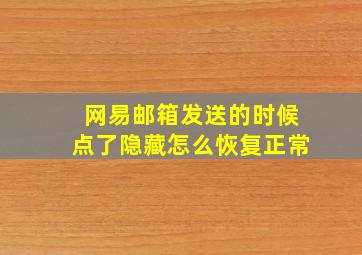 网易邮箱发送的时候点了隐藏怎么恢复正常