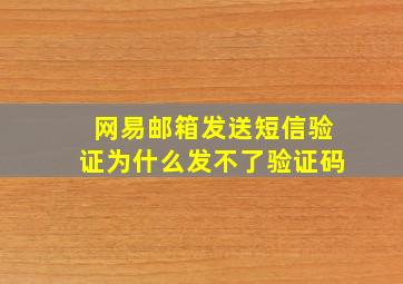 网易邮箱发送短信验证为什么发不了验证码