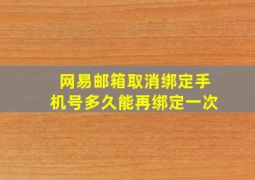 网易邮箱取消绑定手机号多久能再绑定一次