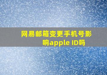 网易邮箱变更手机号影响apple ID吗