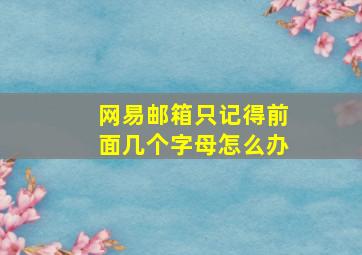 网易邮箱只记得前面几个字母怎么办