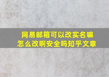 网易邮箱可以改实名嘛怎么改啊安全吗知乎文章