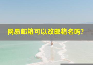 网易邮箱可以改邮箱名吗?