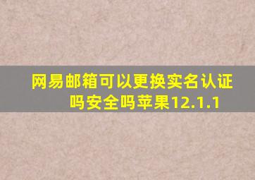 网易邮箱可以更换实名认证吗安全吗苹果12.1.1