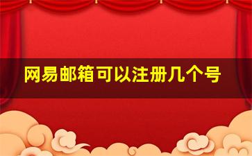 网易邮箱可以注册几个号