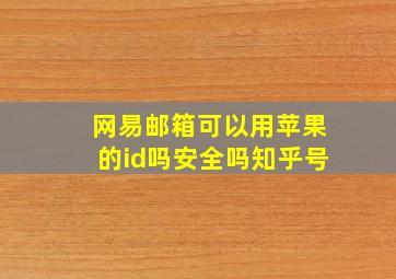 网易邮箱可以用苹果的id吗安全吗知乎号