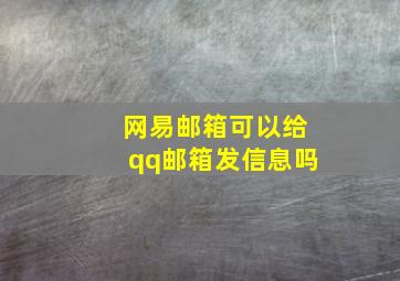 网易邮箱可以给qq邮箱发信息吗