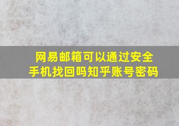 网易邮箱可以通过安全手机找回吗知乎账号密码