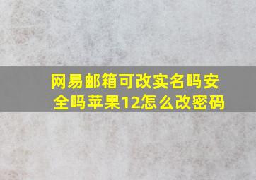 网易邮箱可改实名吗安全吗苹果12怎么改密码