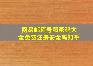 网易邮箱号和密码大全免费注册安全吗知乎