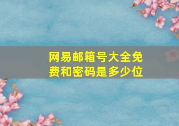 网易邮箱号大全免费和密码是多少位